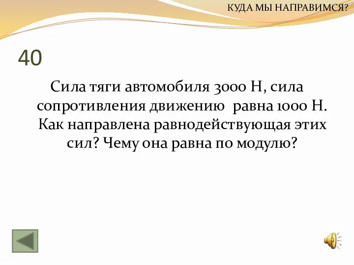 40 Сила тяги автомобиля 3000 Н, сила сопротивления движению равна