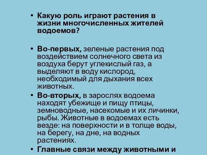 Какую роль играют растения в жизни многочисленных жителей водоемов? Во-первых,