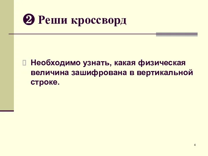 ❷ Реши кроссворд Необходимо узнать, какая физическая величина зашифрована в вертикальной строке.