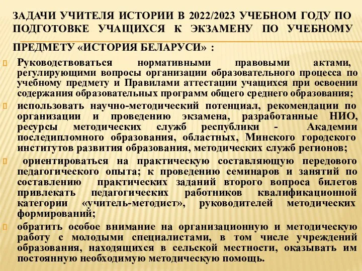 ЗАДАЧИ УЧИТЕЛЯ ИСТОРИИ В 2022/2023 УЧЕБНОМ ГОДУ ПО ПОДГОТОВКЕ УЧАЩИХСЯ