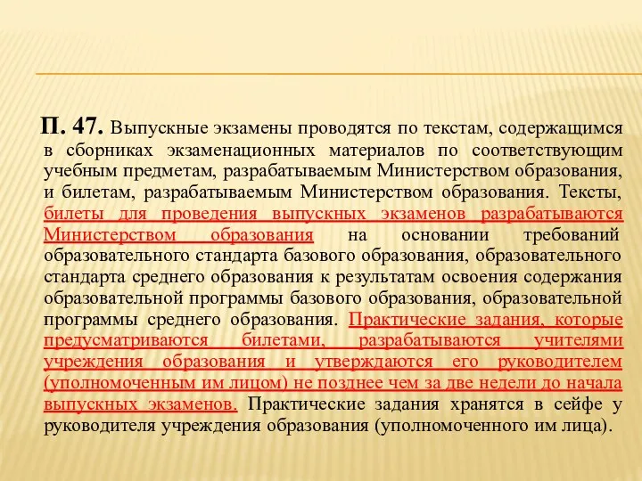 П. 47. Выпускные экзамены проводятся по текстам, содержащимся в сборниках