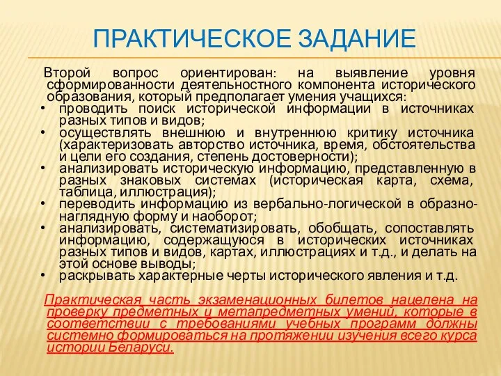 ПРАКТИЧЕСКОЕ ЗАДАНИЕ Второй вопрос ориентирован: на выявление уровня сформированности деятельностного