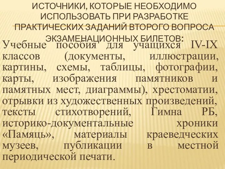 ИСТОЧНИКИ, КОТОРЫЕ НЕОБХОДИМО ИСПОЛЬЗОВАТЬ ПРИ РАЗРАБОТКЕ ПРАКТИЧЕСКИХ ЗАДАНИЙ ВТОРОГО ВОПРОСА