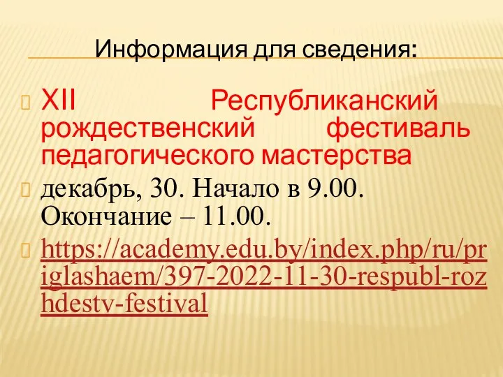 Информация для сведения: XII Республиканский рождественский фестиваль педагогического мастерства декабрь,