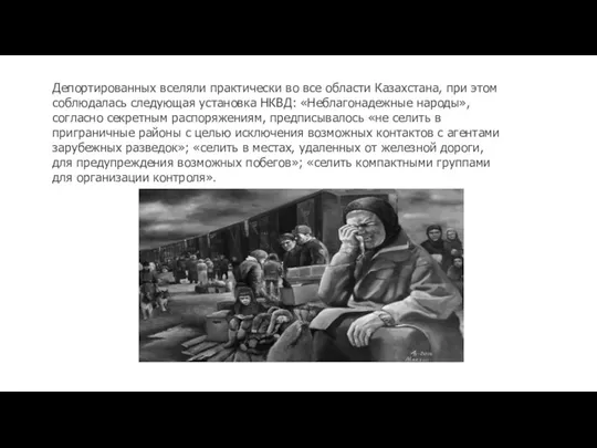 Депортированных вселяли практически во все области Казахстана, при этом соблюдалась