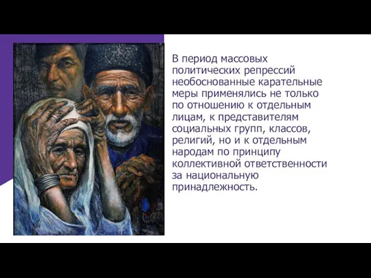 В период массовых политических репрессий необоснованные карательные меры применялись не