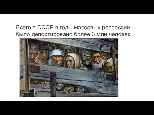 . Всего в СССР в годы массовых репрессий было депортировано более 3 млн человек.