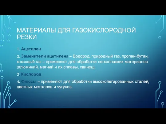 МАТЕРИАЛЫ ДЛЯ ГАЗОКИСЛОРОДНОЙ РЕЗКИ 1. Ацетилен 2. Заменители ацетилена – Водород, природный газ,