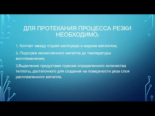 ДЛЯ ПРОТЕКАНИЯ ПРОЦЕССА РЕЗКИ НЕОБХОДИМО: 1. Контакт между струей кислорода и жидким металлом;