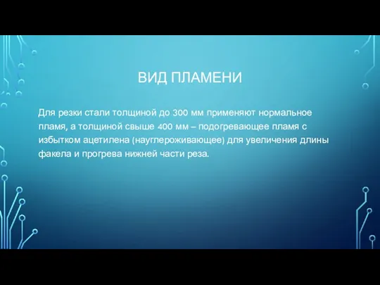 ВИД ПЛАМЕНИ Для резки стали толщиной до 300 мм применяют нормальное пламя, а