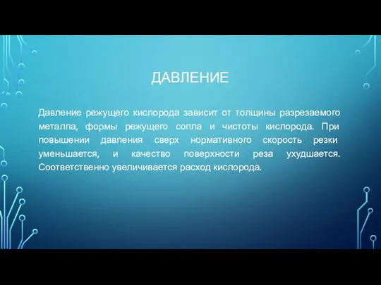 ДАВЛЕНИЕ Давление режущего кислорода зависит от толщины разрезаемого металла, формы режущего сопла и