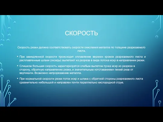 СКОРОСТЬ Скорость резки должна соответствовать скорости окисления металла по толщине