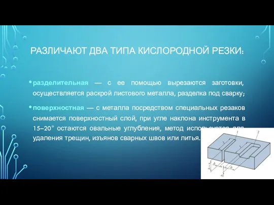 РАЗЛИЧАЮТ ДВА ТИПА КИСЛОРОДНОЙ РЕЗКИ: разделительная — с ее помощью