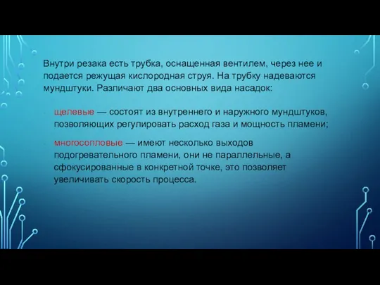 Внутри резака есть трубка, оснащенная вентилем, через нее и подается режущая кислородная струя.