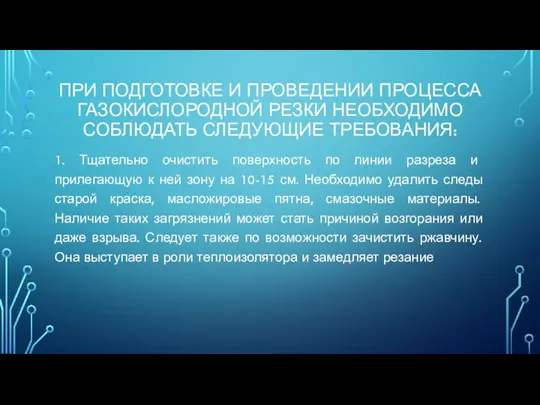 ПРИ ПОДГОТОВКЕ И ПРОВЕДЕНИИ ПРОЦЕССА ГАЗОКИСЛОРОДНОЙ РЕЗКИ НЕОБХОДИМО СОБЛЮДАТЬ СЛЕДУЮЩИЕ