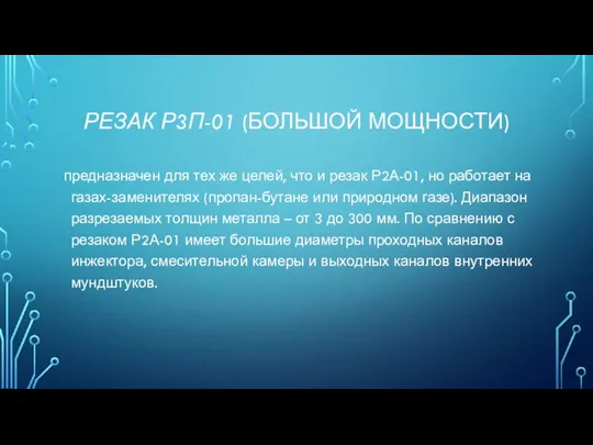 РЕЗАК Р3П-01 (БОЛЬШОЙ МОЩНОСТИ) предназначен для тех же целей, что