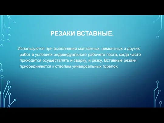 РЕЗАКИ ВСТАВНЫЕ. Используются при выполнении монтажных, ремонтных и других работ в условиях индивидуального