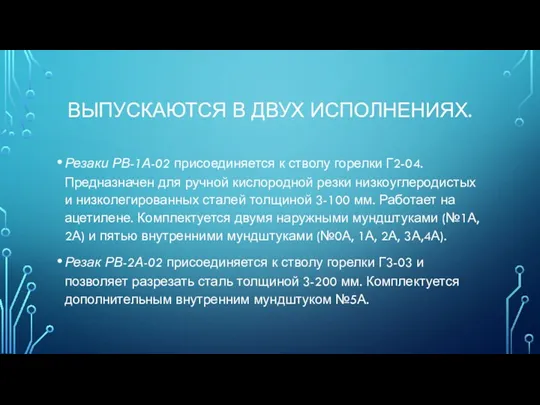 ВЫПУСКАЮТСЯ В ДВУХ ИСПОЛНЕНИЯХ. Резаки РВ-1А-02 присоединяется к стволу горелки Г2-04. Предназначен для