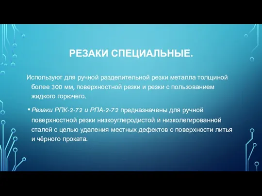 РЕЗАКИ СПЕЦИАЛЬНЫЕ. Используют для ручной разделительной резки металла толщиной более