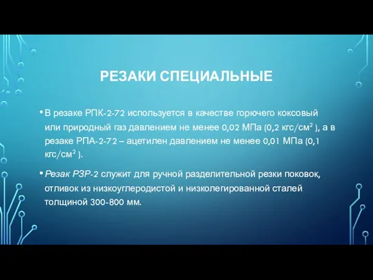 РЕЗАКИ СПЕЦИАЛЬНЫЕ В резаке РПК-2-72 используется в качестве горючего коксовый