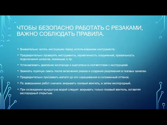 ЧТОБЫ БЕЗОПАСНО РАБОТАТЬ С РЕЗАКАМИ, ВАЖНО СОБЛЮДАТЬ ПРАВИЛА. Внимательно читать инструкцию перед использованием