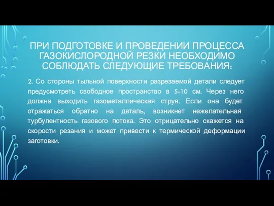 ПРИ ПОДГОТОВКЕ И ПРОВЕДЕНИИ ПРОЦЕССА ГАЗОКИСЛОРОДНОЙ РЕЗКИ НЕОБХОДИМО СОБЛЮДАТЬ СЛЕДУЮЩИЕ ТРЕБОВАНИЯ: 2. Со