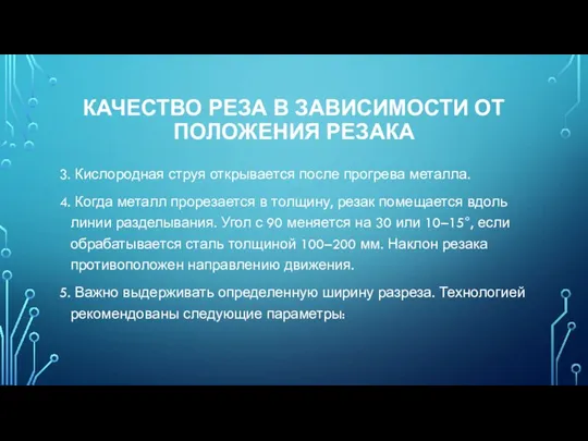 КАЧЕСТВО РЕЗА В ЗАВИСИМОСТИ ОТ ПОЛОЖЕНИЯ РЕЗАКА 3. Кислородная струя открывается после прогрева