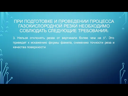 ПРИ ПОДГОТОВКЕ И ПРОВЕДЕНИИ ПРОЦЕССА ГАЗОКИСЛОРОДНОЙ РЕЗКИ НЕОБХОДИМО СОБЛЮДАТЬ СЛЕДУЮЩИЕ