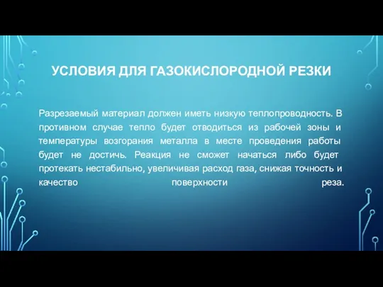 УСЛОВИЯ ДЛЯ ГАЗОКИСЛОРОДНОЙ РЕЗКИ Разрезаемый материал должен иметь низкую теплопроводность.