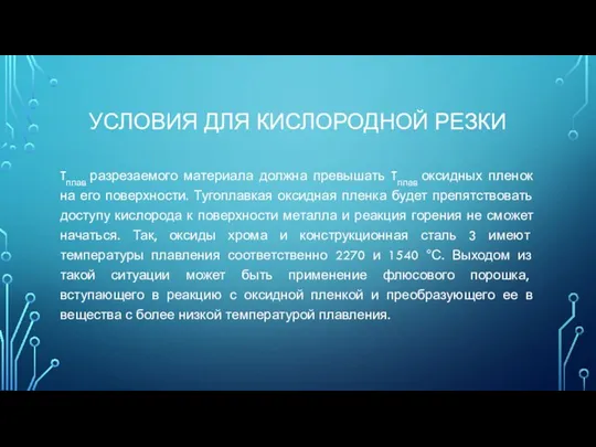 УСЛОВИЯ ДЛЯ КИСЛОРОДНОЙ РЕЗКИ Tплав разрезаемого материала должна превышать Tплав