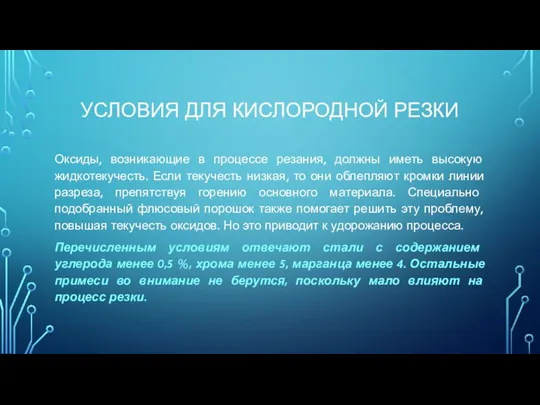 УСЛОВИЯ ДЛЯ КИСЛОРОДНОЙ РЕЗКИ Оксиды, возникающие в процессе резания, должны иметь высокую жидкотекучесть.