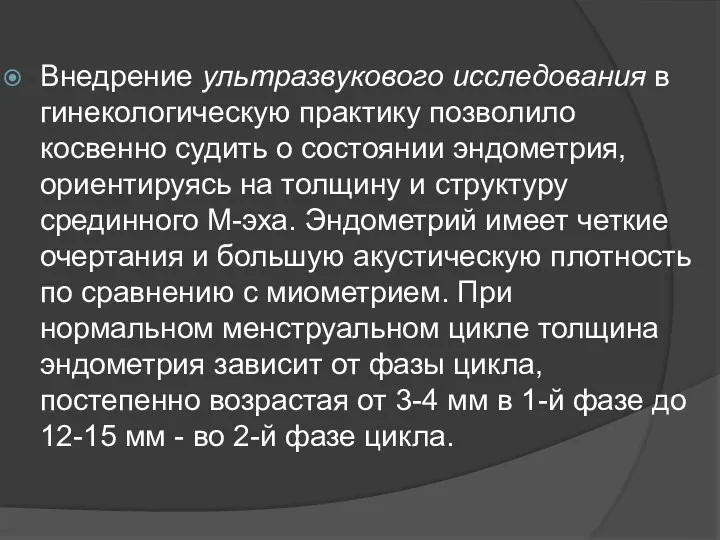 Внедрение ультразвукового исследования в гинекологическую практику позволило косвенно судить о