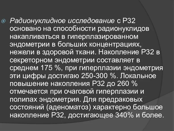 Радионуклидное исследование с Р32 основано на способности радионуклидов накапливаться в