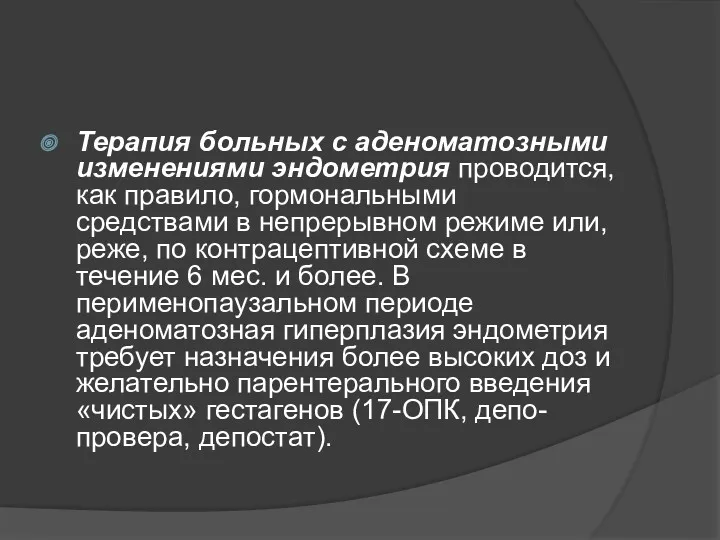 Терапия больных с аденоматозными изменениями эндометрия проводится, как правило, гормональными