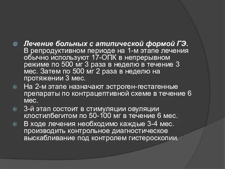 Лечение больных с атипической формой ГЭ. В репродуктивном периоде на