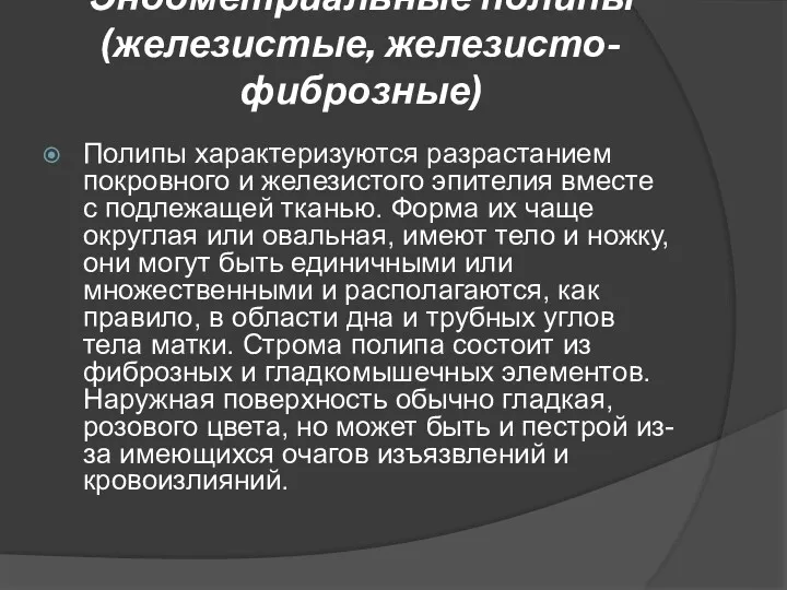 Эндометриальные полипы (железистые, железисто-фиброзные) Полипы характеризуются разрастанием покровного и железистого