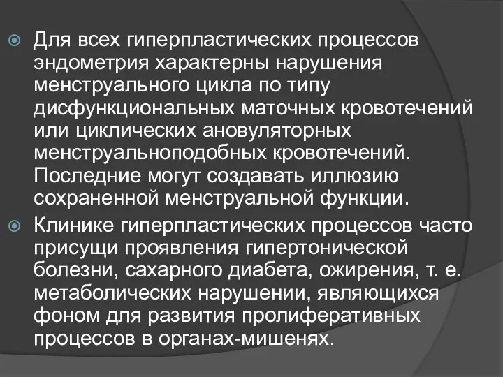 Для всех гиперпластических процессов эндометрия характер­ны нарушения менструального цикла по