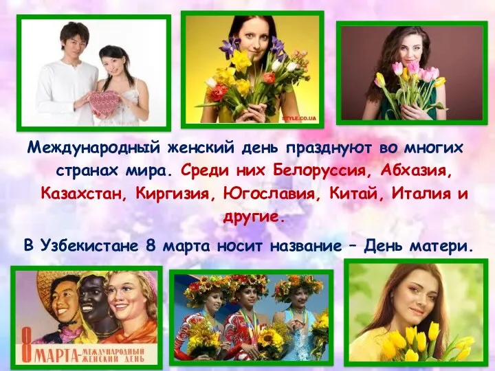 Международный женский день празднуют во многих странах мира. Среди них