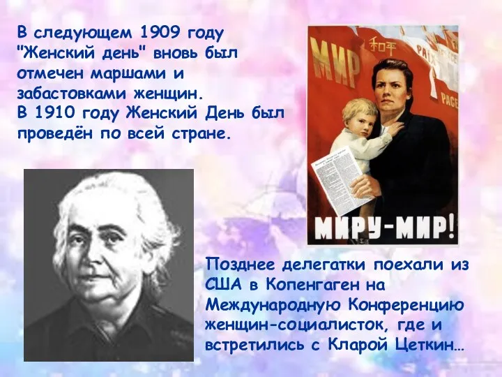 В следующем 1909 году "Женский день" вновь был отмечен маршами