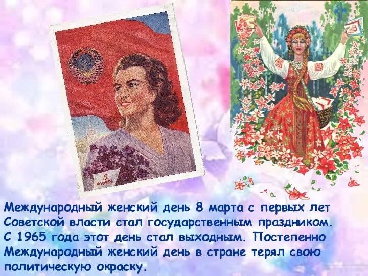 Международный женский день 8 марта с первых лет Советской власти