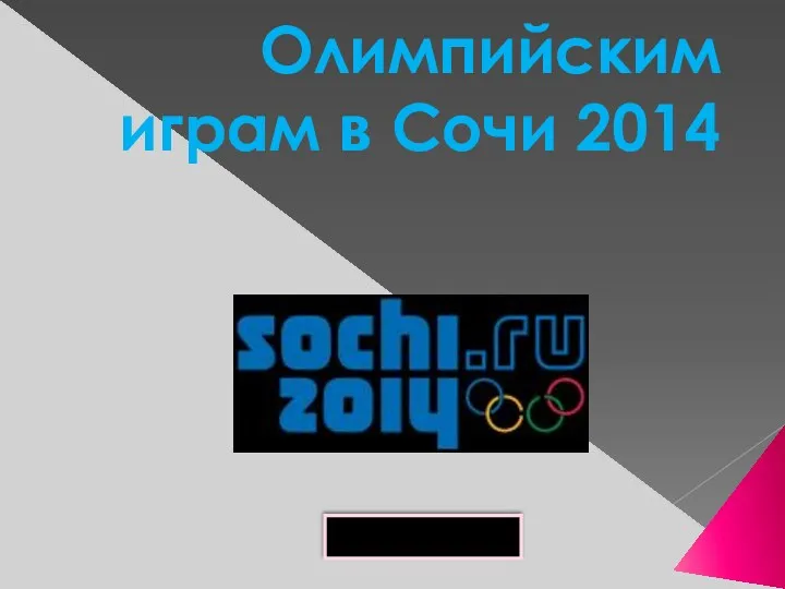 Олимпийским играм в Сочи 2014