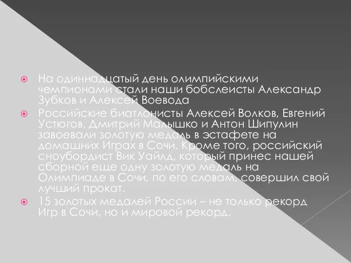 На одиннадцатый день олимпийскими чемпионами стали наши бобслеисты Александр Зубков