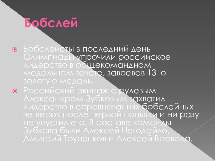 Бобслей Бобслеисты в последний день Олимпиады упрочили российское лидерство в