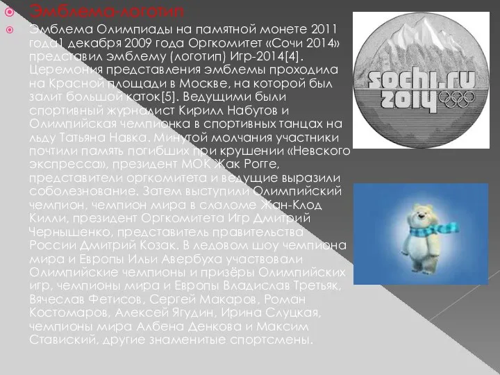 Эмблема-логотип Эмблема Олимпиады на памятной монете 2011 года1 декабря 2009