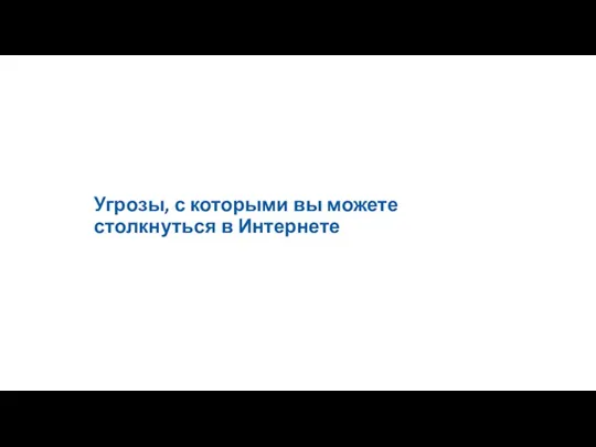 Угрозы, с которыми вы можете столкнуться в Интернете