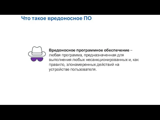 Что такое вредоносное ПО Вредоносное программное обеспечение – любая программа,