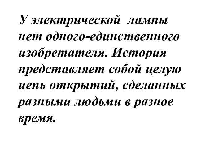 У электрической лампы нет одного-единственного изобретателя. История представляет собой целую