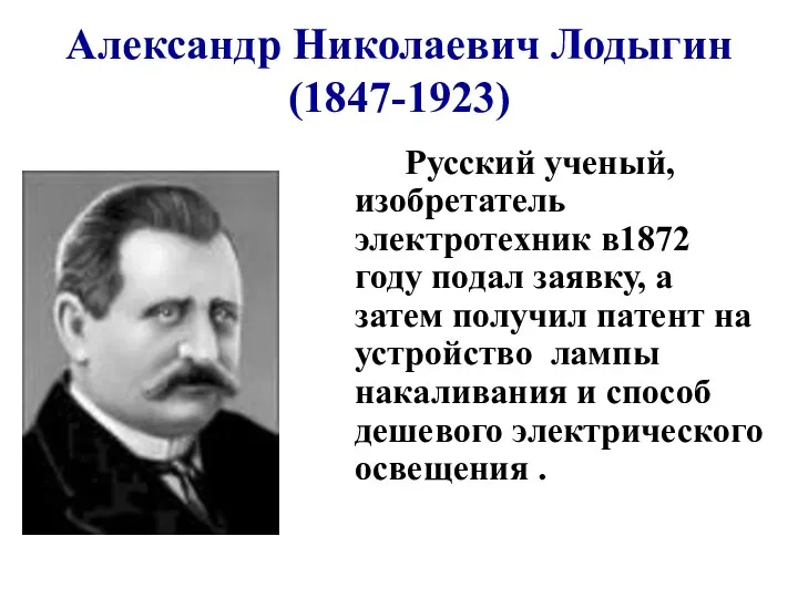Александр Николаевич Лодыгин (1847-1923) Русский ученый, изобретатель электротехник в1872 году