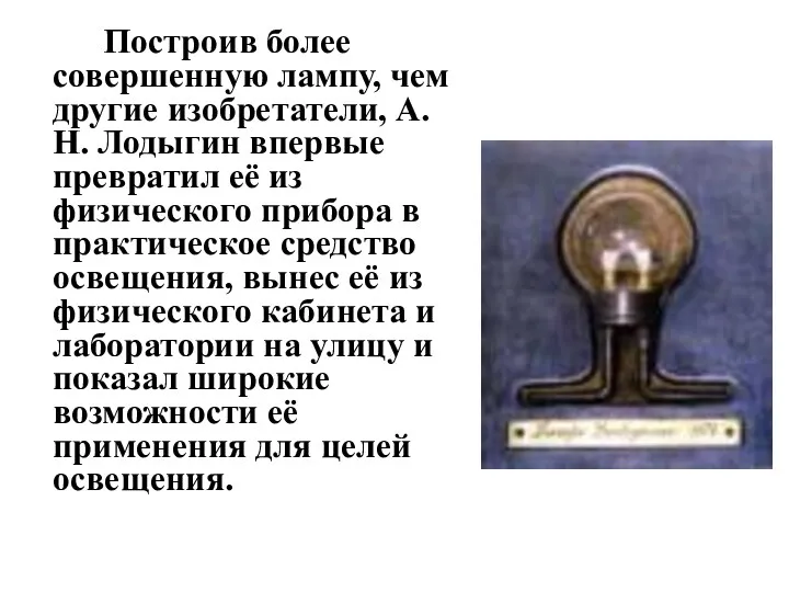 Построив более совершенную лампу, чем другие изобретатели, А.Н. Лодыгин впервые