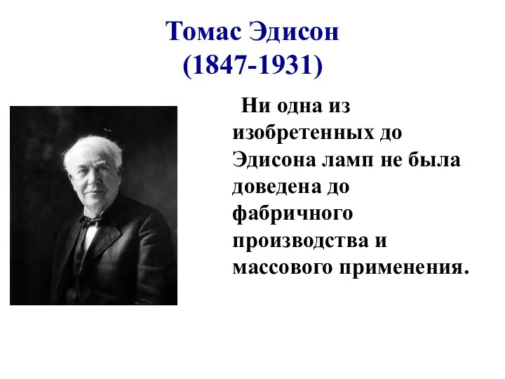 Томас Эдисон (1847-1931) Ни одна из изобретенных до Эдисона ламп